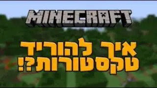 איך להוריד טקסטורות למיינקראפט מאה אחוז עובד ומהיר!!! (2021)