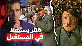 هتلــ ــر يستيقظ ليجد نفسه في القرن 21 ❌