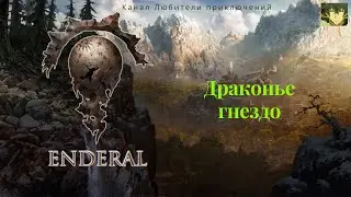 Эндерал (Enderal). Драконье гнездо