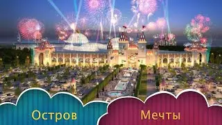 Остров Мечты или российский Диснейлэнд.