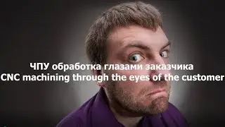 ЧПУ обработка глазами заказчика