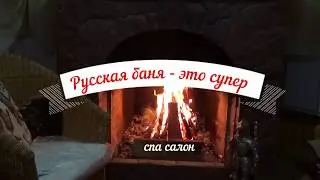 Камин и Банька!