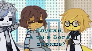 meme |СЛУШАЙ, А ТЫ В БОГА ВЕРИШЬ?| - UNDERTALE  🇷🇺/🇺🇸