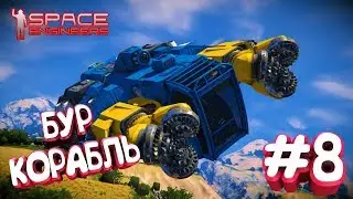 👽SPACE ENGINEERS👽БАЗА АСТЕРОИД👽ЛЕТАЕМ НА БУР КОРАБЛЯХ👽#8