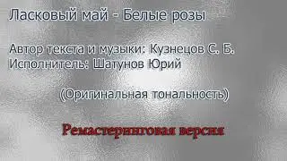 Ласковый май - Белые розы (FL STUDIO) Ремастеринг