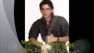 ΜΙΧΑΛΗΣ ΡΑΚΙΝΤΖΗΣ (Φόρος τιμής)