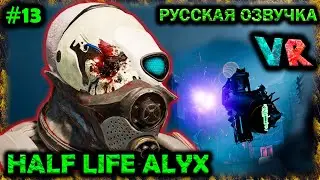 Стреляем метко | Half-Life ALYX VR | #13