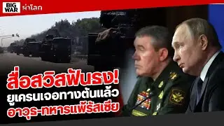 สื่อสวิสฟันธง ยูเครนบุกเคิร์สสูญเสียยับ!
