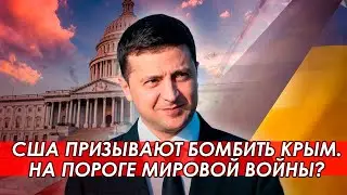 США одобряет атаку Крыма Украиной. Призыв к открытой войне?