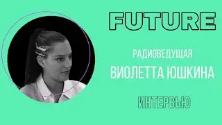 Русский хит или как стать звездой радио. Интервью с Виолеттой Юшкиной