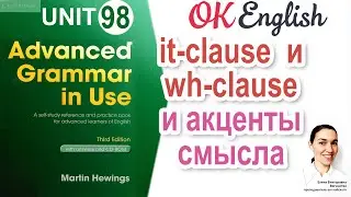 Unit 98 It-clause и what-clause, чтобы выделить главное  | OK English | Advanced Grammar Course