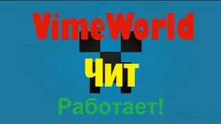 Я ЧИТЕР???!!?!? КАК ПОЛУЧИТЬ ЧИТЫ НА VimeWorld СОВЕРШЕННО ЗАКОННО И БЕСПЛАТНО!!!!