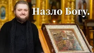 НАЗЛО БОГУ. Отец Савва (Мажуко)
