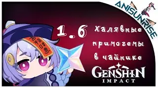 GENSHIN IMPACT ➥ ПОЛУЧАЕМ ПРИМОГЕМЫ В ЧАЙНИКЕ ОТ ПЕРСОНАЖЕЙ 💎