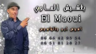 جديد باقشيش الماوي 2022 أسوس أبو الهاسوس