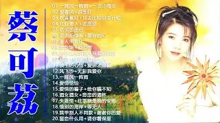 蔡可荔 Callie Chua - 恋恋福建风 | 蔡可荔的30首好歌 - 福建金曲：一阵风一阵雨，一支小雨伞，望春风，四季红，欢喜就好，甘去比较甘去计较