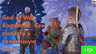 God of War Ragnarok   как попасть в священную рощу