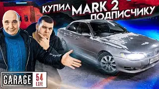 КУПИЛ JDM MARK 2 для ПОДПИСЧИКА
