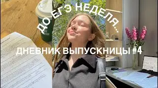 ДНЕВНИК ВЫПУСКНИЦЫ #4| study with me| химбио 2024🧪🧬