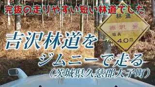 ジムニーで[茨城]吉沢林道を走る -短い完抜林道～！-