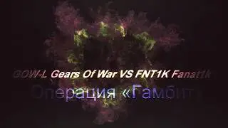 Операция Гамбит