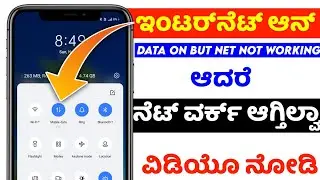 Mobile data on but internet not working | phone net problem solution | kannada | 