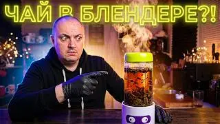 Блендер, который ЗАВАРИВАЕТ ЧАЙ?! Обзор Kitfort KT-3033