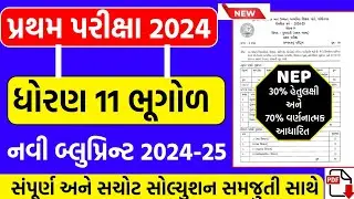 STD 11 GEOGRAPHY FIRST EXAM BLUEPRINT 2024 | DHORAN 11 BHUGOL PRATHAM PARIKSHA 2024 BLUEPRINT