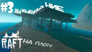 ВЫЖЫВАНИЕ НА ПЛОТУ В RAFT! | НАШЁЛ ФУРАЖКУ | 3 ЧАСТЬ!