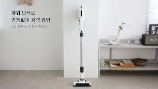 싸이클론 방식 파워 모터와 모던한 디자인, 파벡스 무선 청소기 추천!