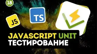 JavaScript Unit тестирование для новичков #18 - Группировка тестов модуля timeline items
