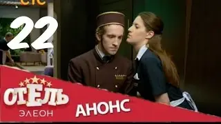 Отель Элеон 22 серия анонс