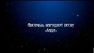 Юбилейный концерт «Кружево»