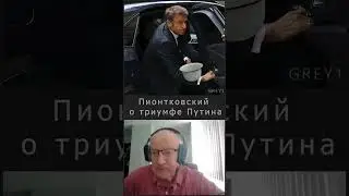 Пионтковский о триумфе Путина