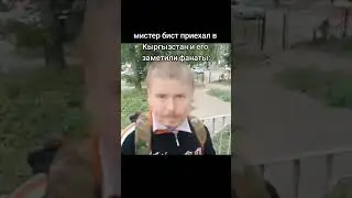 #мистербист #популярное #shortsclip #meme #memes #shortscomplitition