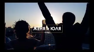 Женя и Юля | Wedding day