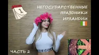 №37 БЕЛТАЙН // САМАЙН // БЛУМ // СВЯТОЙ КОЛУМБ // ПРАЗДНИКИ ИРЛАНДИИ // ЧАСТЬ 2 // 2020