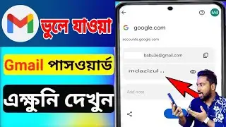 জিমেইল এর পাসওয়ার্ড ভুলে গেলে কিভাবে বের করব | ভুলে যাওয়া জিমেইল পাসওয়ার্ড কিভাবে দেখবেন
