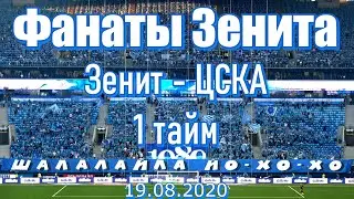 Фанаты Зенита 1 тайм Зенит-ЦСКА (2-1)