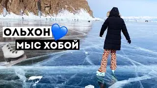 БАЙКАЛ | Под нами затрещал лед!