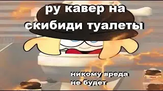 Skibidi Toilet КАВЕР НА РУССКОМ НЕ ПРИКОЛ