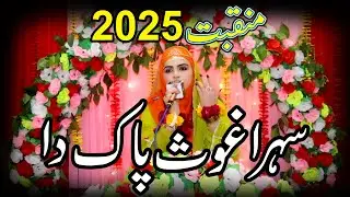 Iram Shahbaz || Sahra Ghous e Pak || Manqabat Ghous e Azam 2025