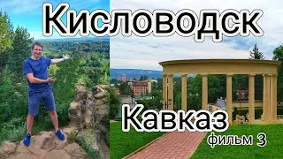 Кисловодск. Парк на высоте 900 метров