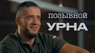 Скоро! Позывной «Урна» / Судьбы ветеранов СВО