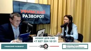 Уфимский разворот. Гульназ Юсупова про изучение башкирского языка.