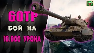60TP Lewandowskiego - 10 К УРОНА / ТРИ ОТМЕТКИ