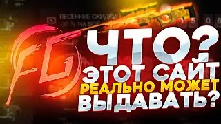НОВЫЙ САЙТ КОТОРЫЙ МОЖЕТ ВЫДАВАТЬ! Повторная проверка F*ckGabe