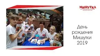 ДЕНЬ РОЖДЕНИЯ "МИШУТКИ" 2019