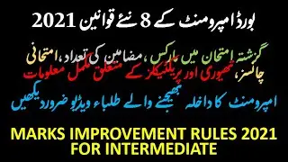 MARKS IMPROVEMENT RULES FOR INTERMEDIATE | 8 NEW RULES FA/FSC/ICS 2021 | NO. OF SUBJECTS & CHANCES