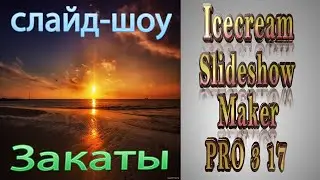 Icecream Slideshow Maker PRO 3 17.Слайд шоу 3 